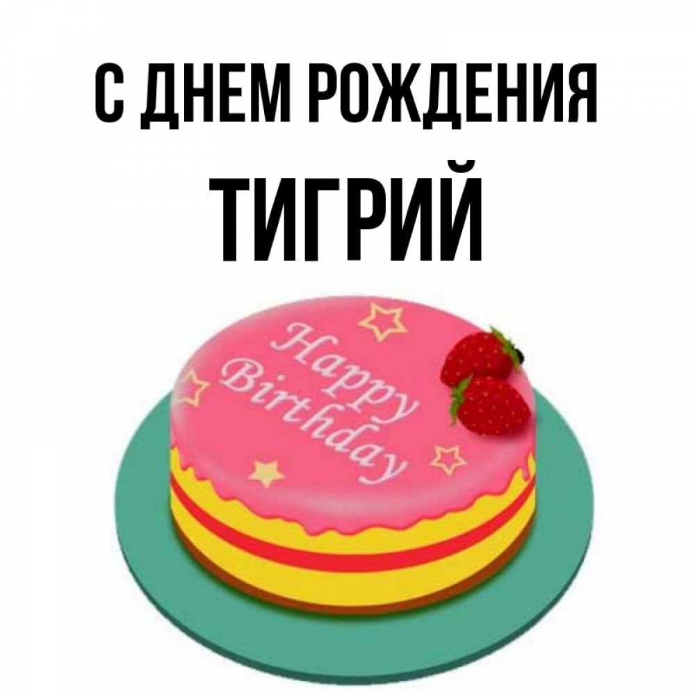 Открытка на каждый день с именем, Тигрий С днем рождения торт, клубника, днюха Прикольная открытка с пожеланием онлайн скачать бесплатно 