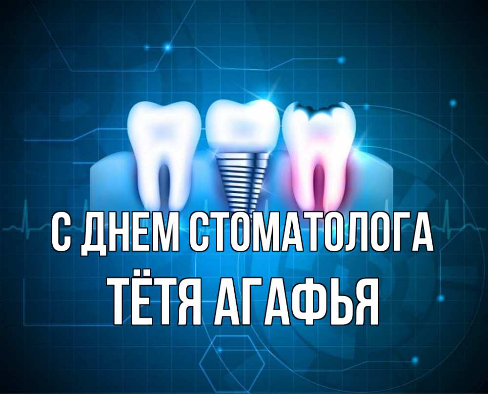 Открытка на каждый день с именем, Тётя-Агафья С днем стоматолога с днем стоматолога Прикольная открытка с пожеланием онлайн скачать бесплатно 