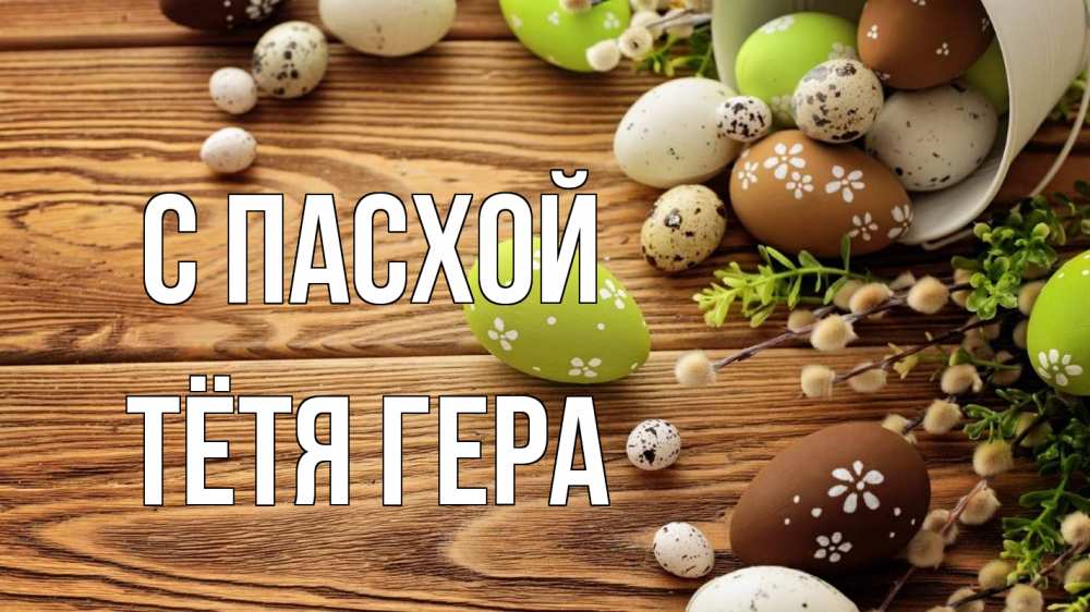 Открытка на каждый день с именем, Тётя-Гера С пасхой пасха Прикольная открытка с пожеланием онлайн скачать бесплатно 
