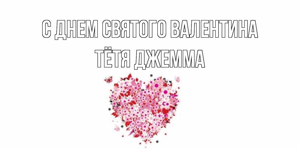 Открытка на каждый день с именем, Тётя-Джемма С днем Святого Валентина день всех влюбленных пора дарить валентинку девушке Прикольная открытка с пожеланием онлайн скачать бесплатно 