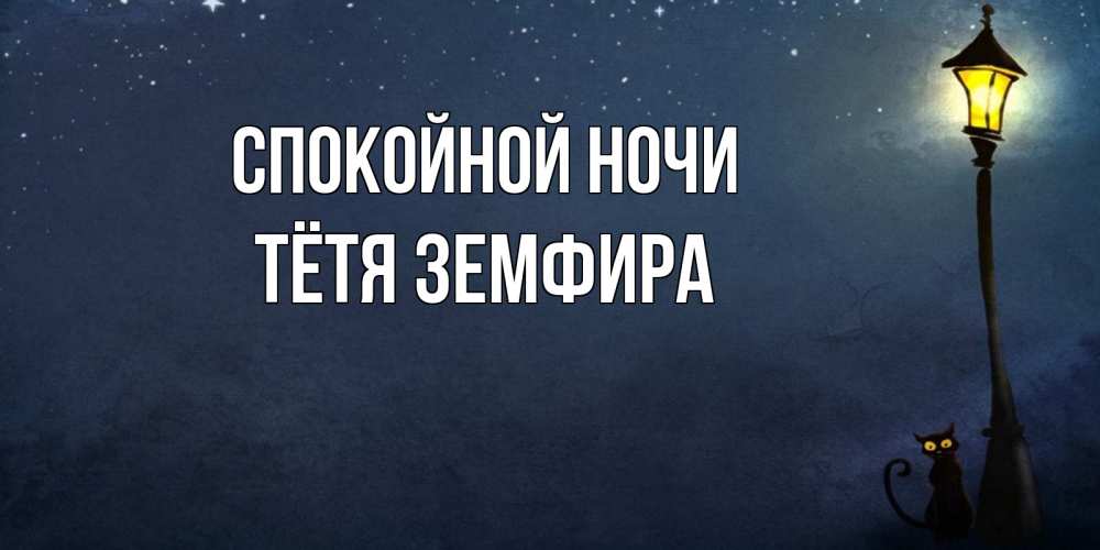 Открытка на каждый день с именем, Тётя-Земфира Спокойной ночи желтый фонарь на пустой улице Прикольная открытка с пожеланием онлайн скачать бесплатно 