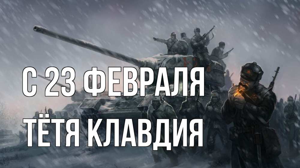 Открытка на каждый день с именем, Тётя-Клавдия С 23 февраля 23 февраля Прикольная открытка с пожеланием онлайн скачать бесплатно 