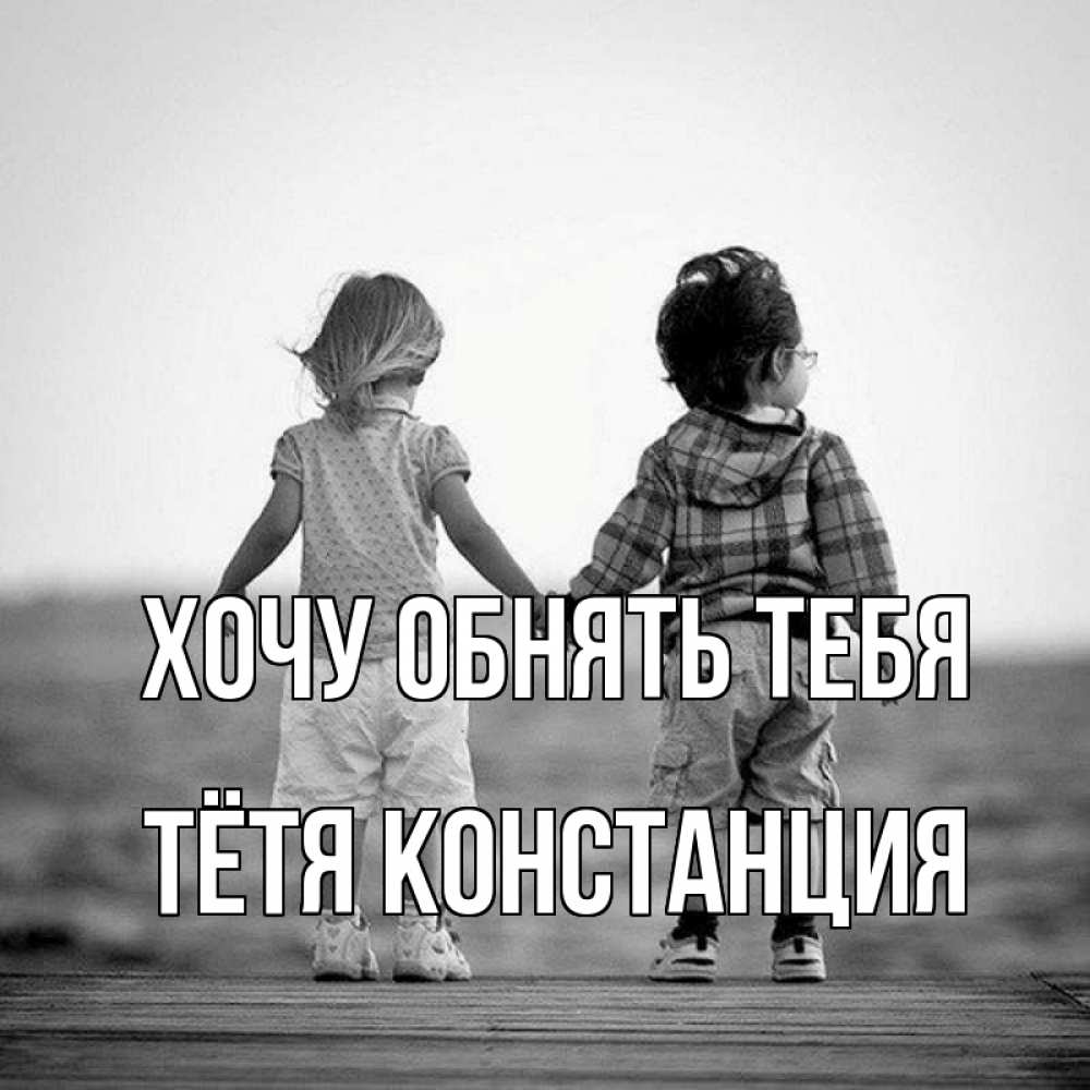 Открытка на каждый день с именем, Тётя-Констанция Хочу обнять тебя давай дружить Прикольная открытка с пожеланием онлайн скачать бесплатно 