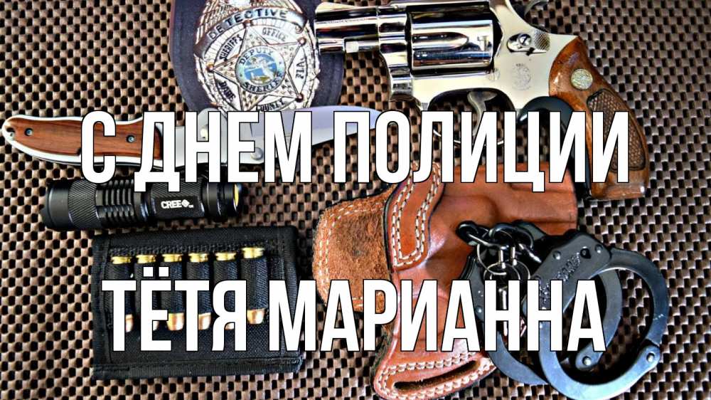 Открытка на каждый день с именем, Тётя-Марианна С днем полиции оружие Прикольная открытка с пожеланием онлайн скачать бесплатно 