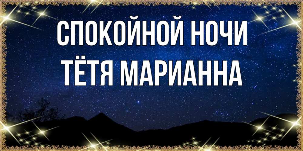 Открытка на каждый день с именем, Тётя-Марианна Спокойной ночи млечный путь Прикольная открытка с пожеланием онлайн скачать бесплатно 