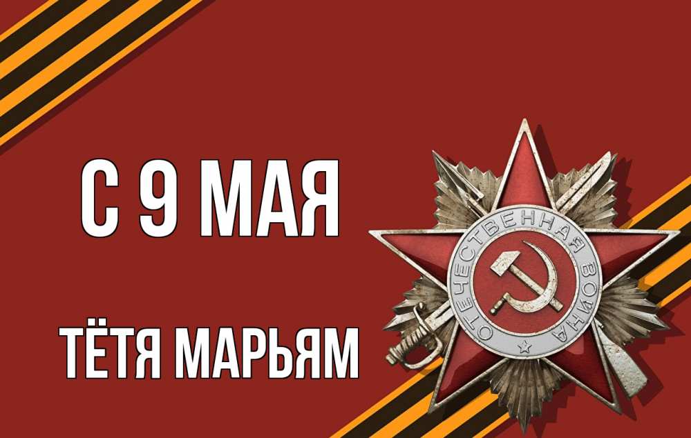 Открытка на каждый день с именем, Тётя-Марьям С 9 мая 9 мая Прикольная открытка с пожеланием онлайн скачать бесплатно 