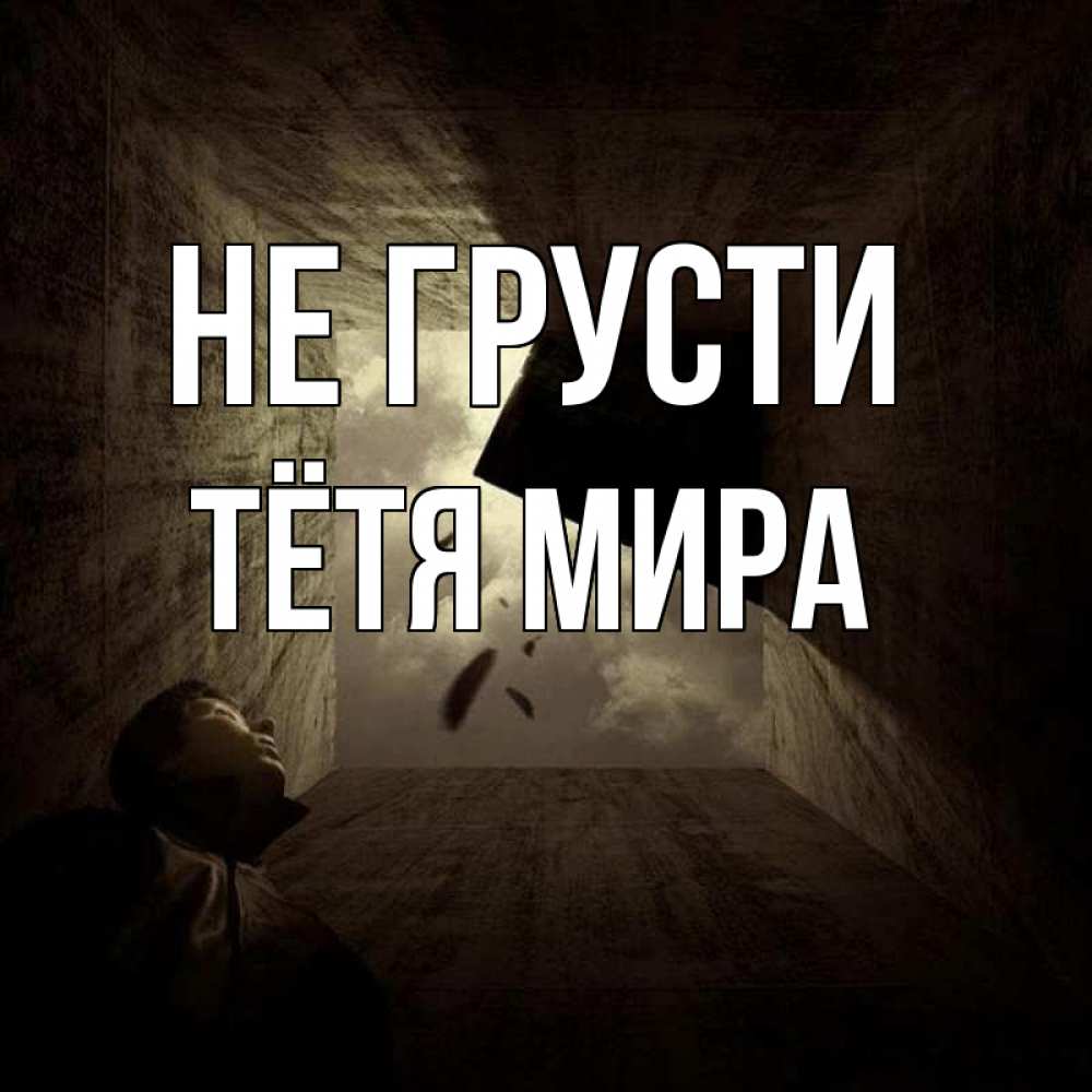 Открытка на каждый день с именем, Тётя-Мира Не грусти жуть Прикольная открытка с пожеланием онлайн скачать бесплатно 