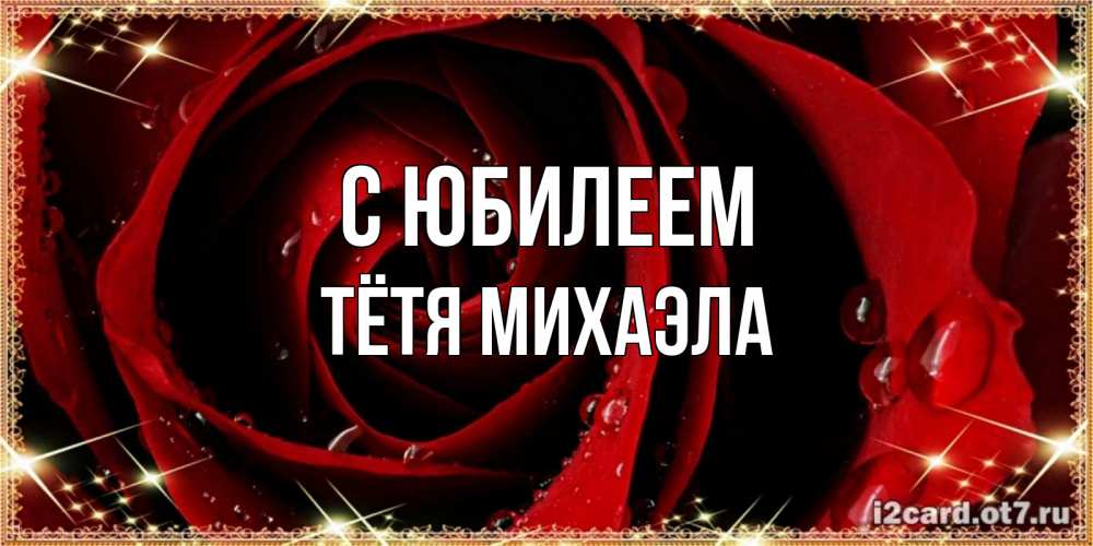 Открытка на каждый день с именем, Тётя-Михаэла С юбилеем цветок в росе на день рождения Прикольная открытка с пожеланием онлайн скачать бесплатно 