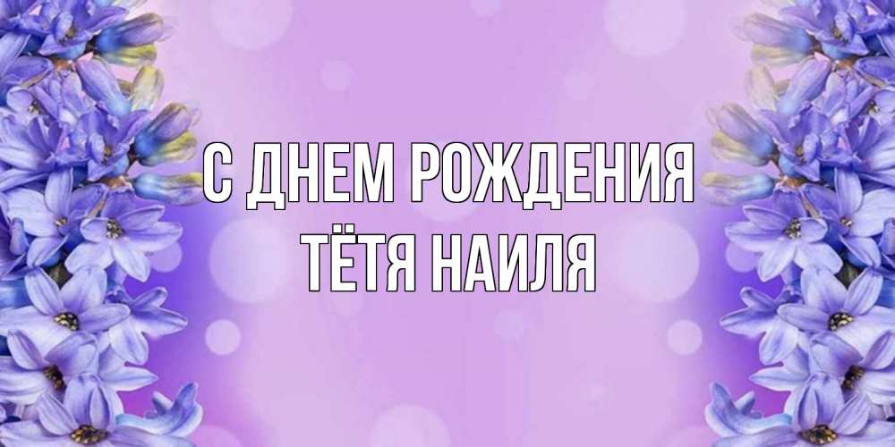 Открытка на каждый день с именем, Тётя-Наиля С днем рождения открытка с сиренью Прикольная открытка с пожеланием онлайн скачать бесплатно 