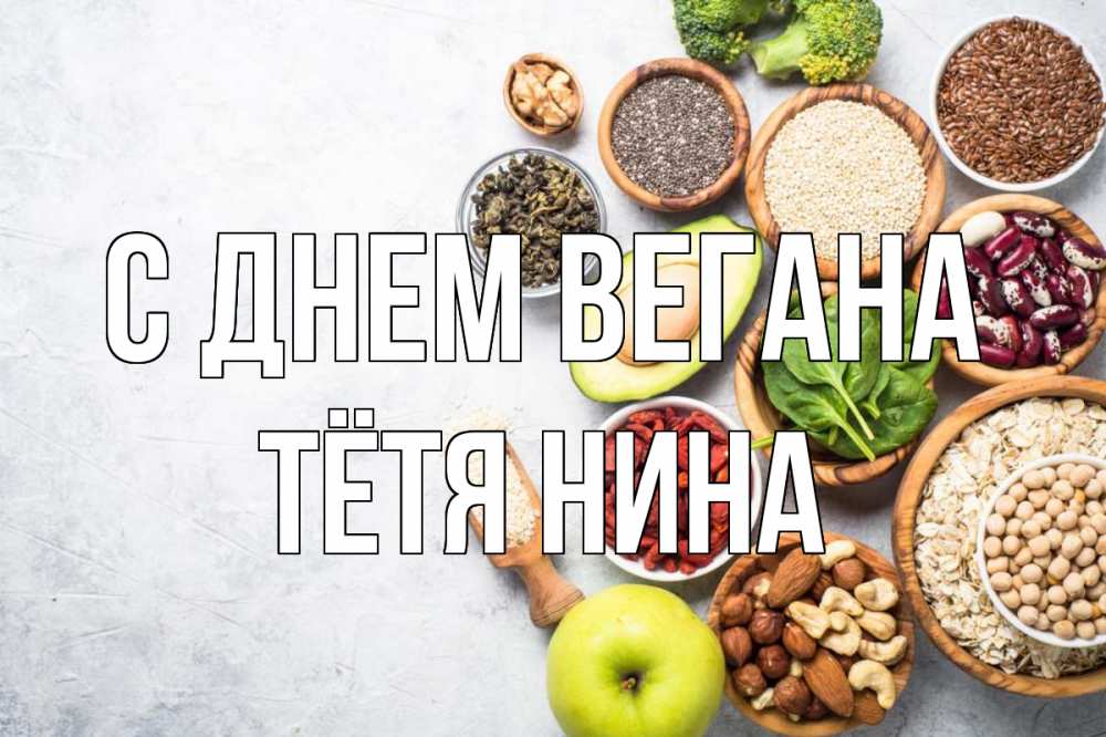 Открытка на каждый день с именем, Тётя-Нина С днем вегана день вегана Прикольная открытка с пожеланием онлайн скачать бесплатно 