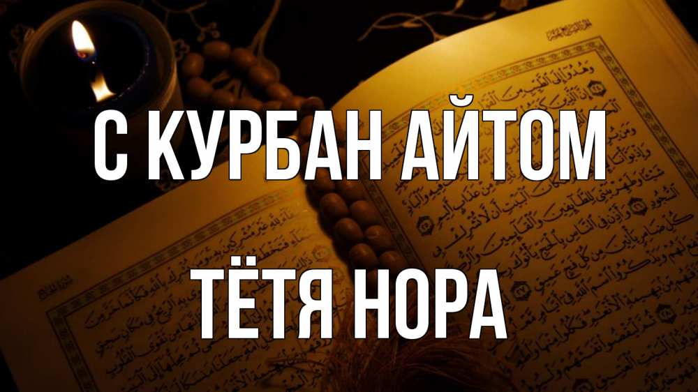 Открытка на каждый день с именем, Тётя-Нора С курбан айтом каран Прикольная открытка с пожеланием онлайн скачать бесплатно 