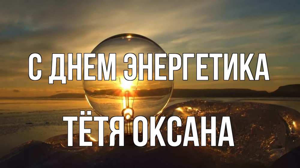 Открытка на каждый день с именем, Тётя-Оксана С днем энергетика лампа Прикольная открытка с пожеланием онлайн скачать бесплатно 