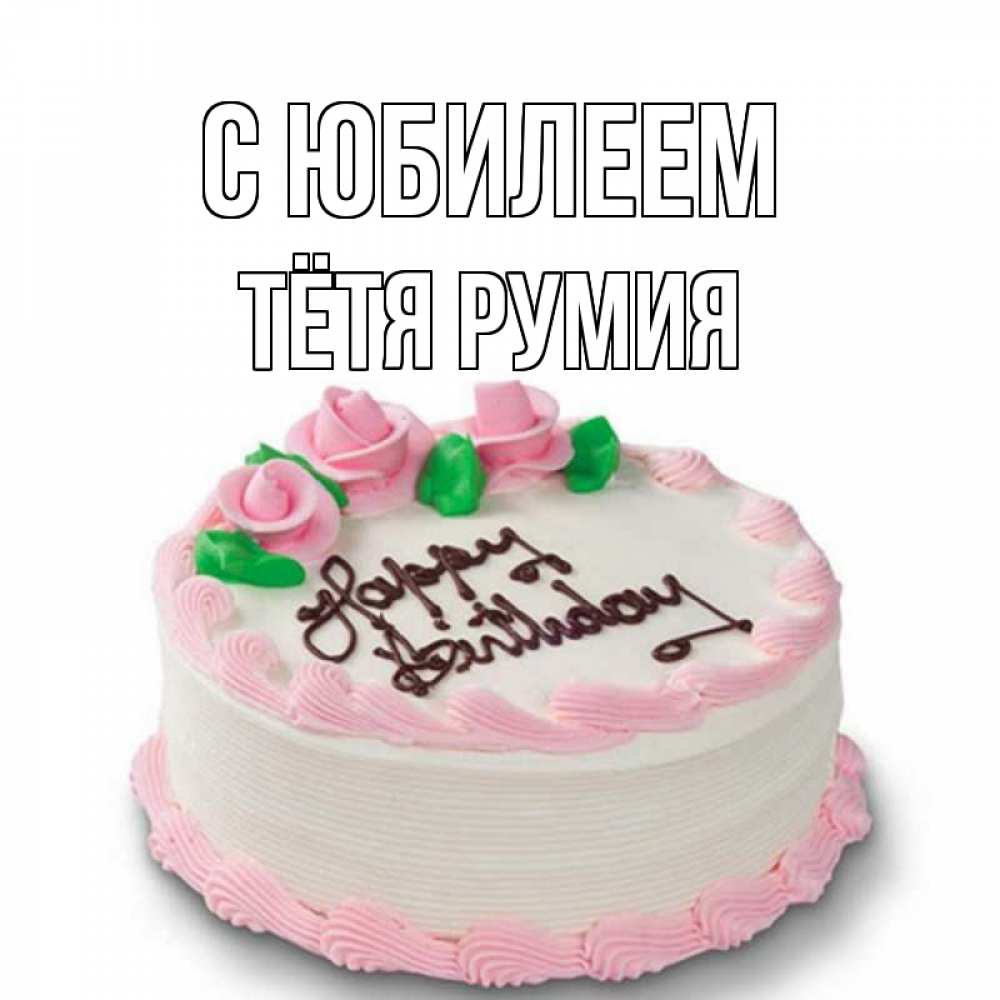 Открытка на каждый день с именем, Тётя-Румия С юбилеем Розы Прикольная открытка с пожеланием онлайн скачать бесплатно 