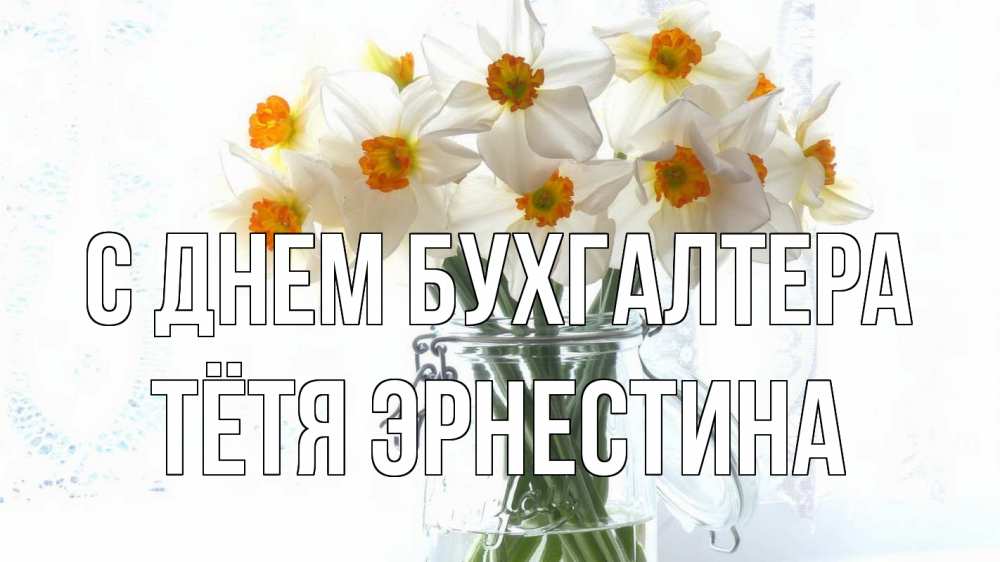 Открытка на каждый день с именем, Тётя-Эрнестина С днем бухгалтера с днем бухгалтера Прикольная открытка с пожеланием онлайн скачать бесплатно 