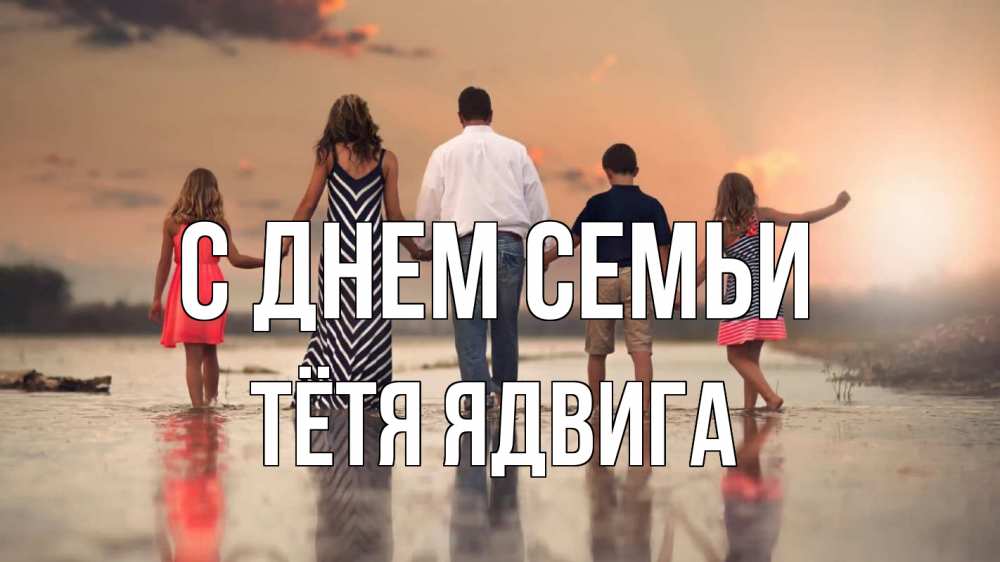 Открытка на каждый день с именем, Тётя-Ядвига С днем семьи с днем семьи Прикольная открытка с пожеланием онлайн скачать бесплатно 