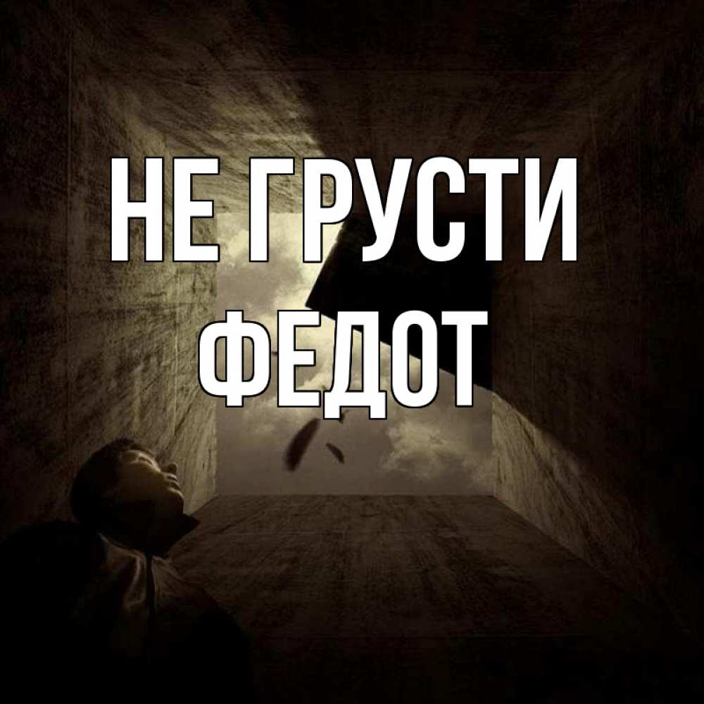 Открытка на каждый день с именем, Федот Не грусти жуть Прикольная открытка с пожеланием онлайн скачать бесплатно 