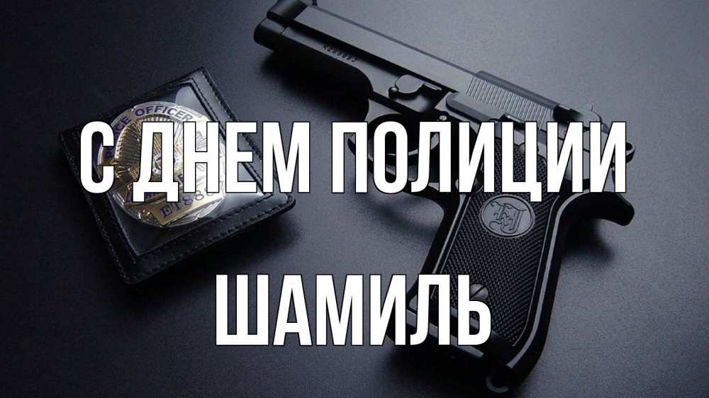 Открытка на каждый день с именем, Шамиль С днем полиции полиция Прикольная открытка с пожеланием онлайн скачать бесплатно 