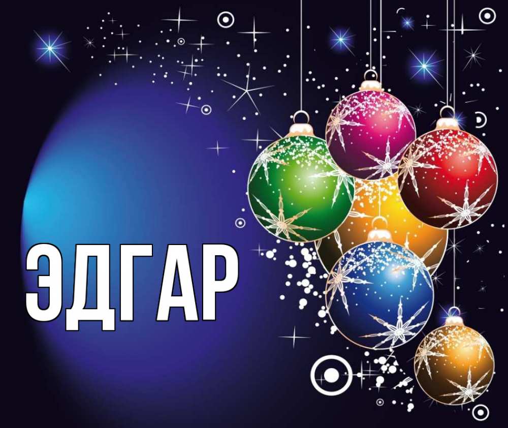 Открытка на каждый день с именем, Эдгар Главная новый год Прикольная открытка с пожеланием онлайн скачать бесплатно 