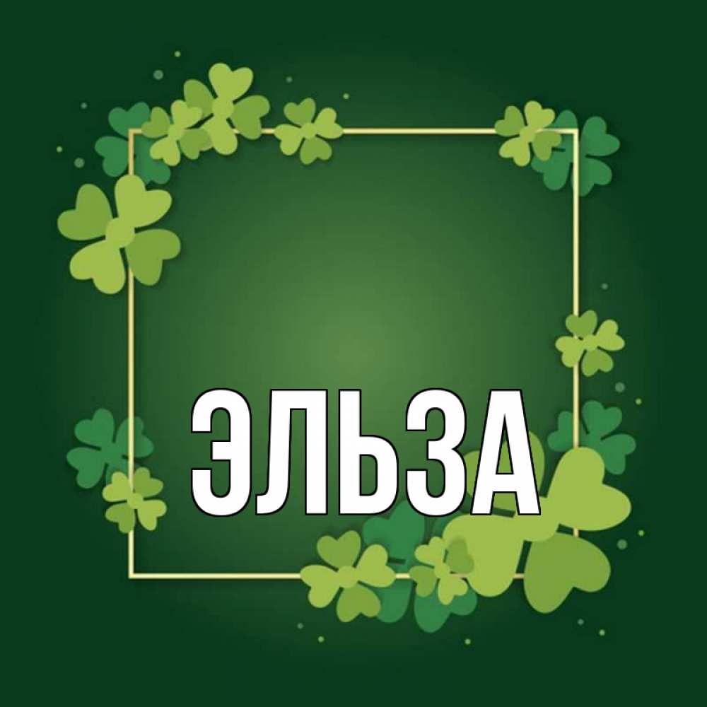 Открытка на каждый день с именем, Эльза Главная квадратная рамка 3 Прикольная открытка с пожеланием онлайн скачать бесплатно 