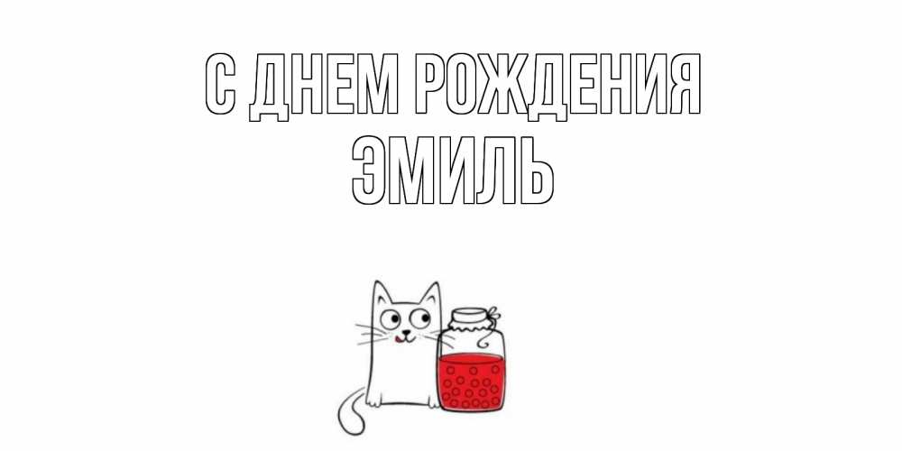 Открытка на каждый день с именем, Эмиль С днем рождения кот, варенье Прикольная открытка с пожеланием онлайн скачать бесплатно 