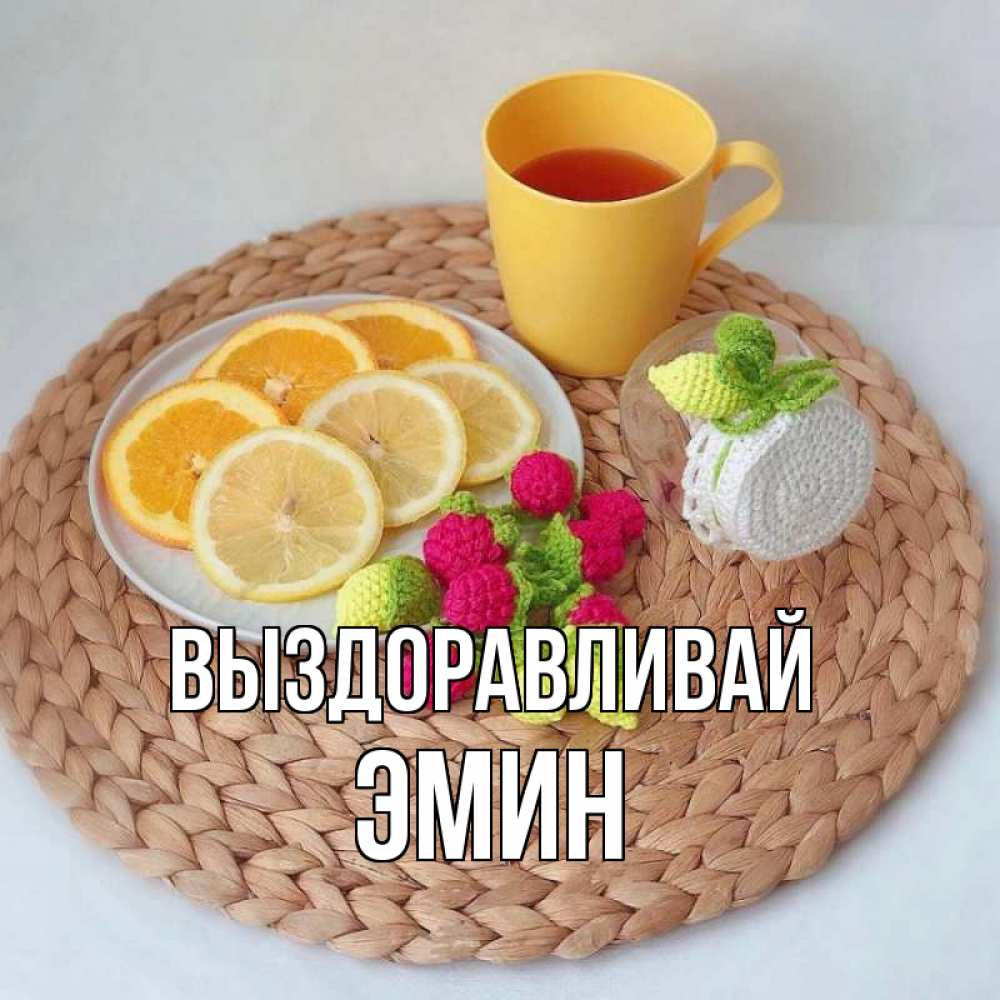 Открытка на каждый день с именем, Эмин Выздоравливай вязаные штучки Прикольная открытка с пожеланием онлайн скачать бесплатно 