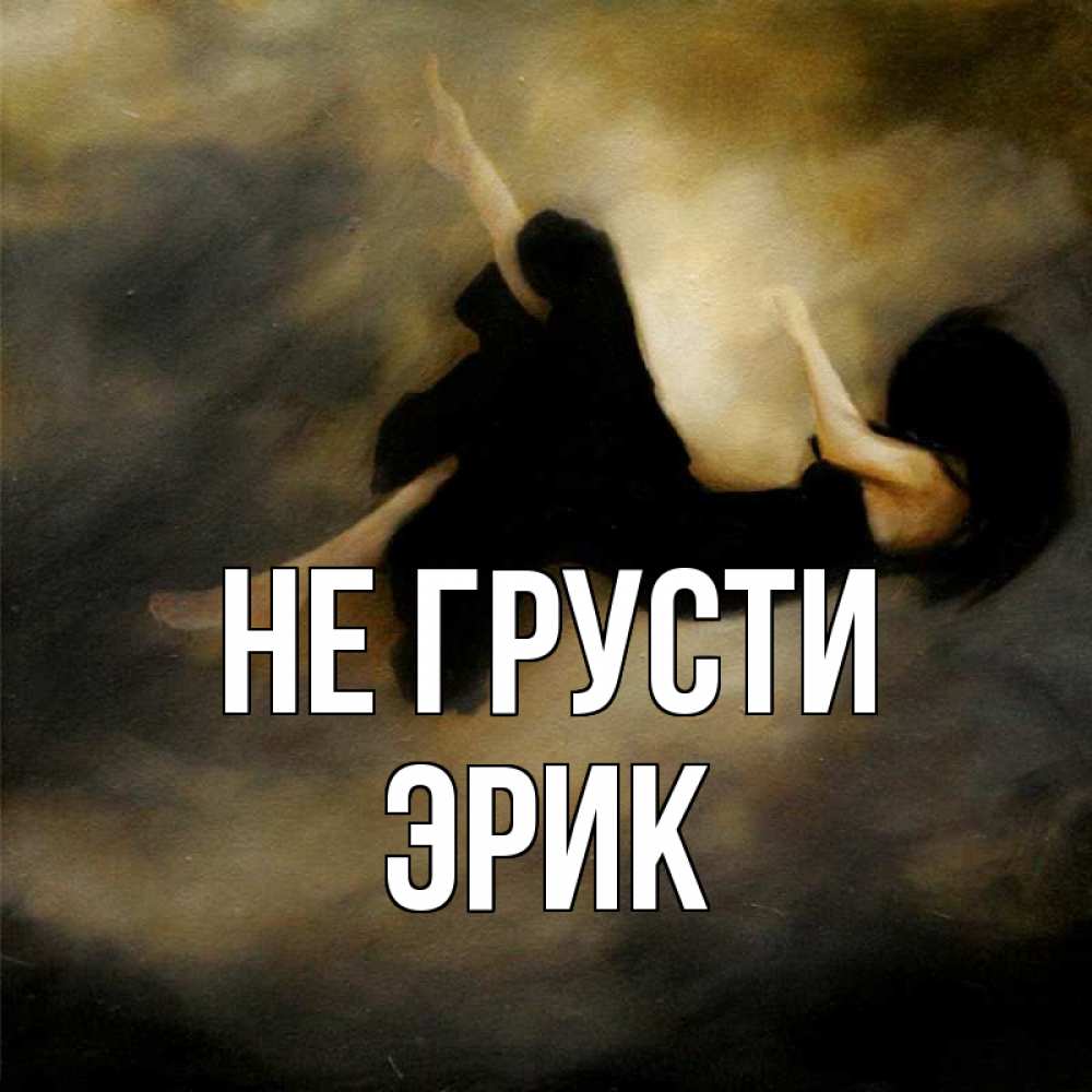Открытка на каждый день с именем, Эрик Не грусти девушка падает Прикольная открытка с пожеланием онлайн скачать бесплатно 