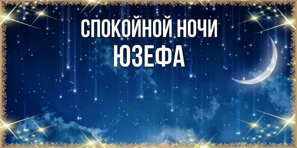 Открытка на каждый день с именем, Юзефа Спокойной ночи звездопад и месяц на открытках ко сну Прикольная открытка с пожеланием онлайн скачать бесплатно 