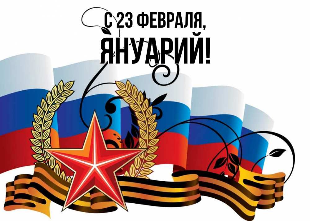 Открытка на каждый день с именем, Януарий С 23 февраля 23 февраля Прикольная открытка с пожеланием онлайн скачать бесплатно 