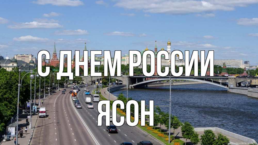 Открытка на каждый день с именем, Ясон С днем россии С днем России Прикольная открытка с пожеланием онлайн скачать бесплатно 