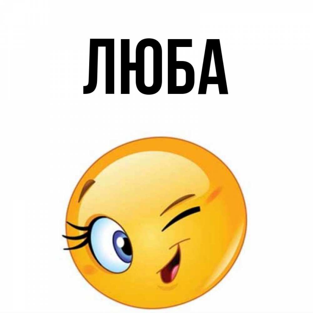 Имя люба