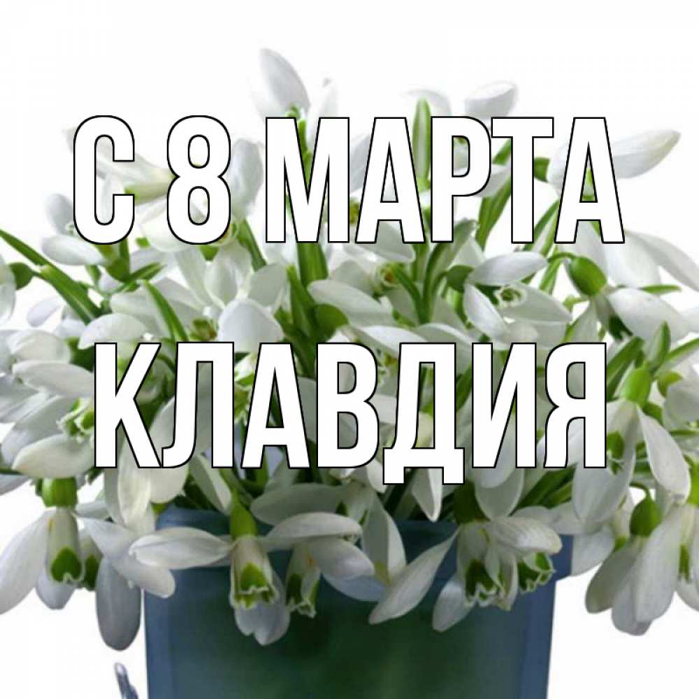 Картинка С 8 марта, Клавдия