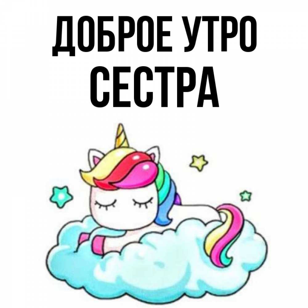 Открытка на каждый день с именем, Сестра Доброе утро радужное утро Прикольная открытка с пожеланием онлайн скачать бесплатно 