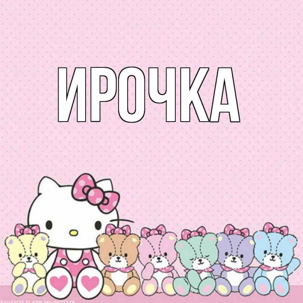 Картинка  с именем , ирочка