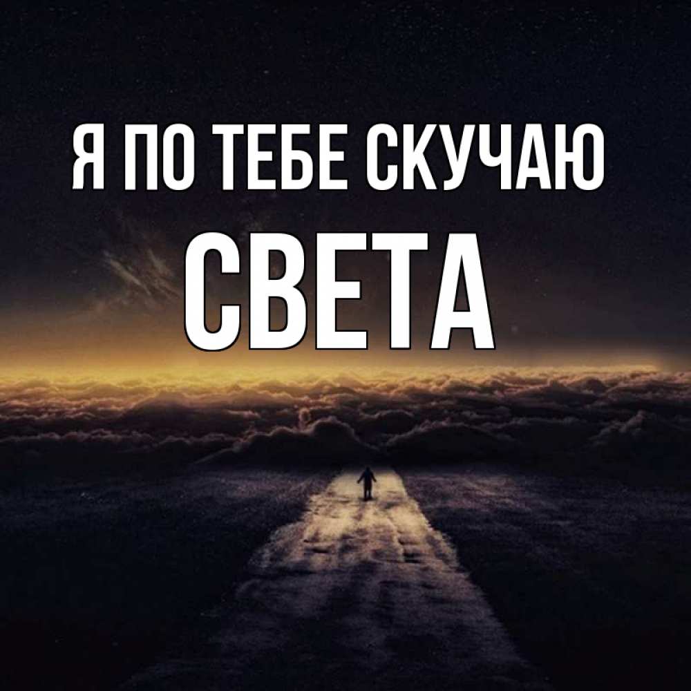 Скучаешь света. Скучаю по тебе света. Скучаю света.