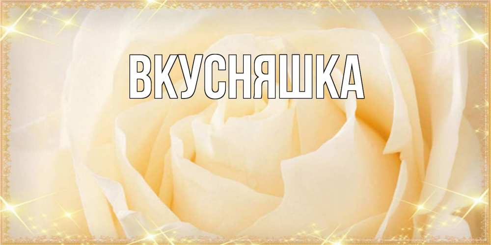 Открытка на каждый день с именем, Вкусняшка Главная с праздником весны поздравления для женщины Прикольная открытка с пожеланием онлайн скачать бесплатно 