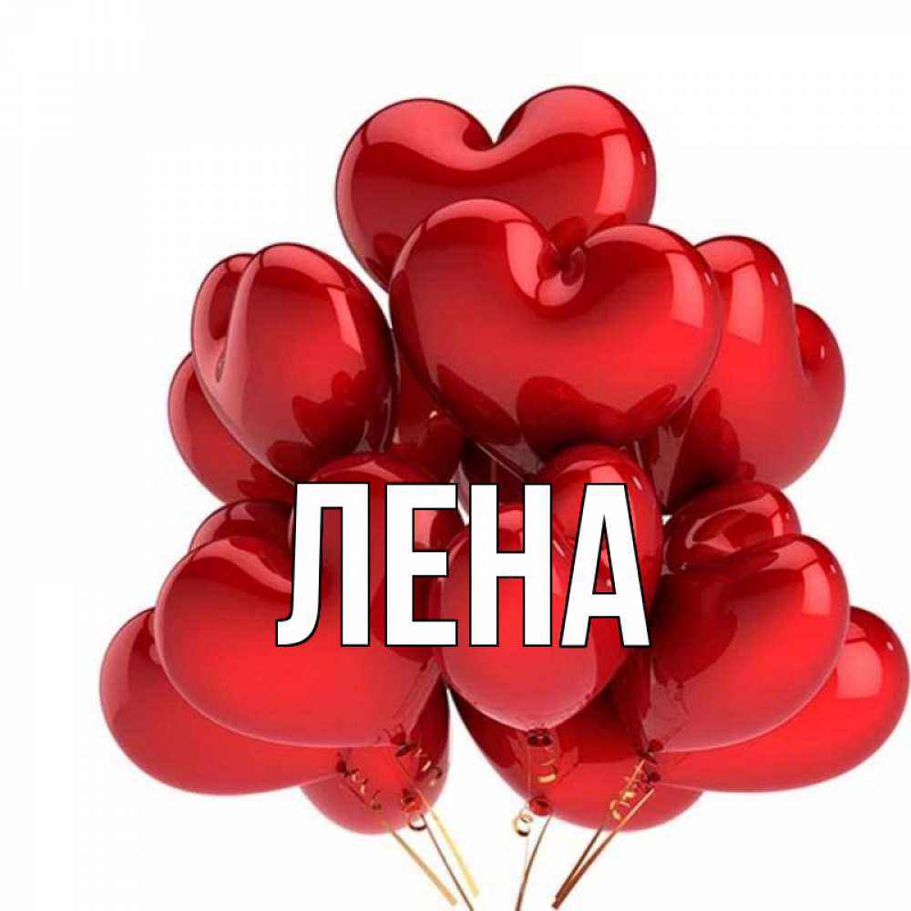 Открытка на каждый день с именем, Лена Главная бордовые шары Прикольная открытка с пожеланием онлайн скачать бесплатно 
