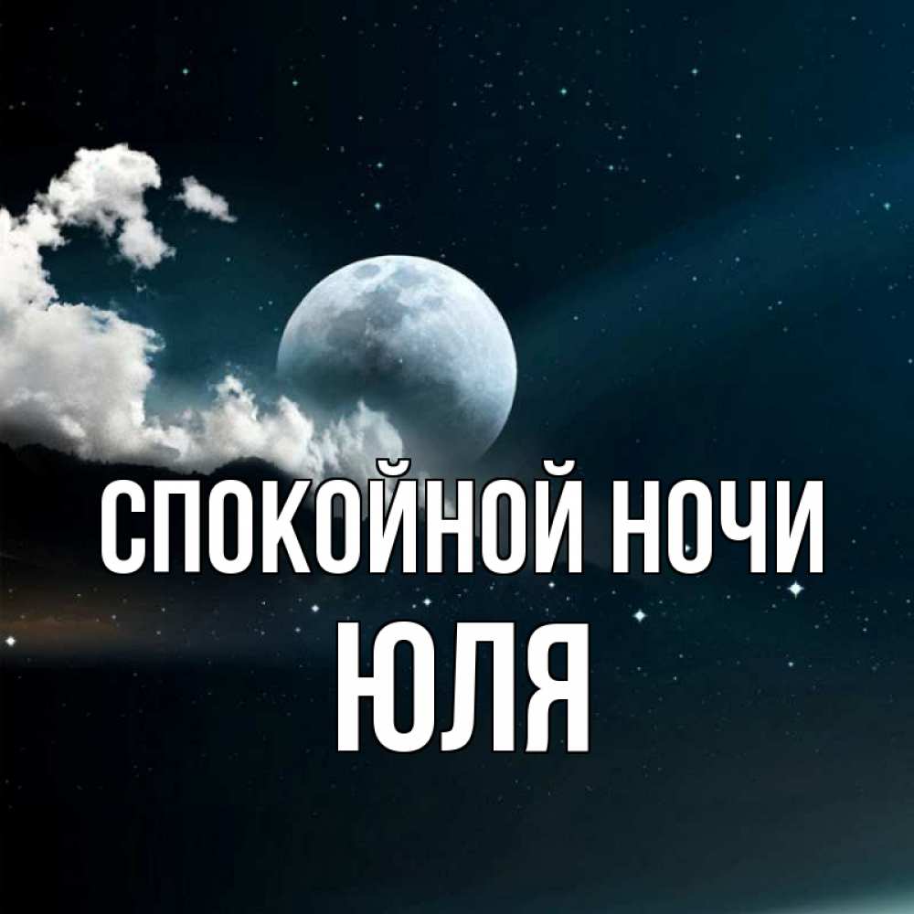 Картинка Спокойной ночи, ЮЛЯ