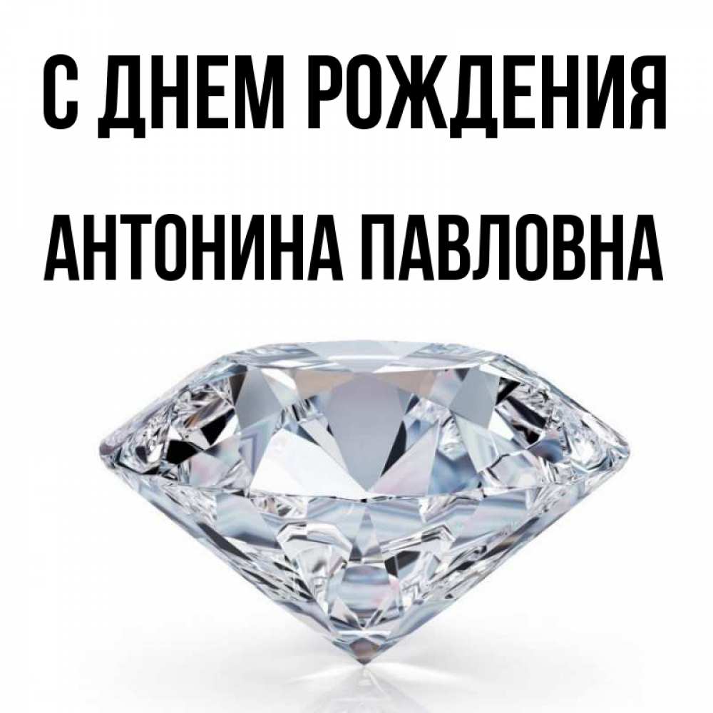 С Днем Рождения Антонина Картинки