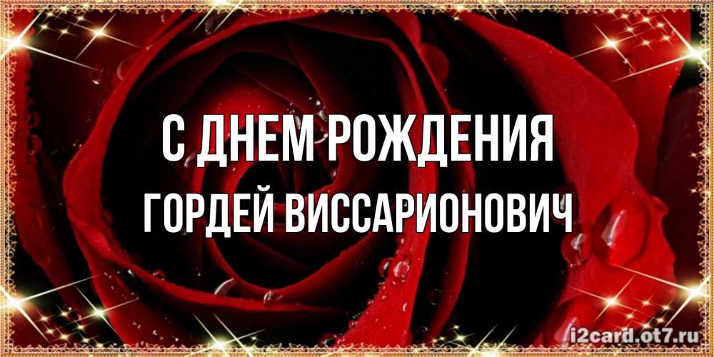 Картинка С днем рождения, Гордей Виссарионович