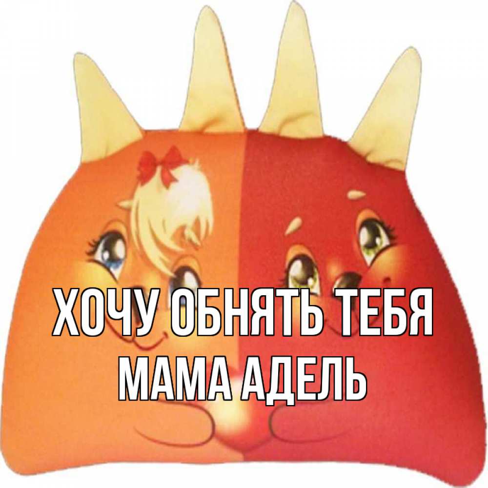 Открытка на каждый день с именем, Мама-Адель Хочу обнять тебя в общем эти двое одно целое Прикольная открытка с пожеланием онлайн скачать бесплатно 
