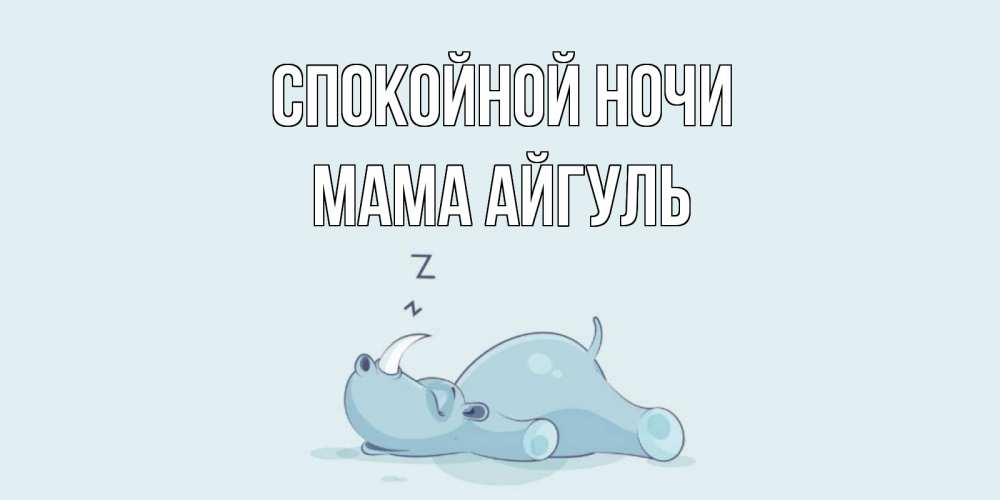Открытка на каждый день с именем, Мама-Айгуль Спокойной ночи сладких снов с носорогом Прикольная открытка с пожеланием онлайн скачать бесплатно 