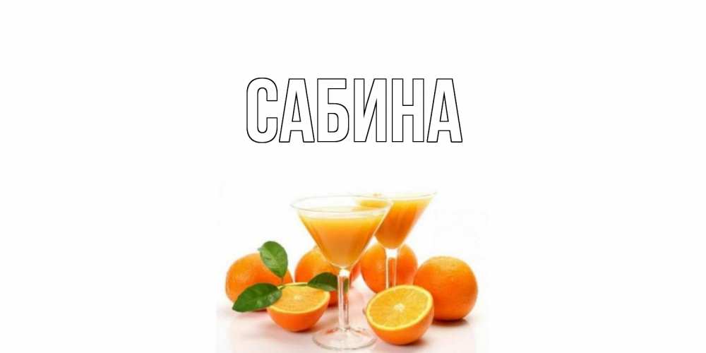 Открытка на каждый день с именем, Сабина Главная апельсин Прикольная открытка с пожеланием онлайн скачать бесплатно 