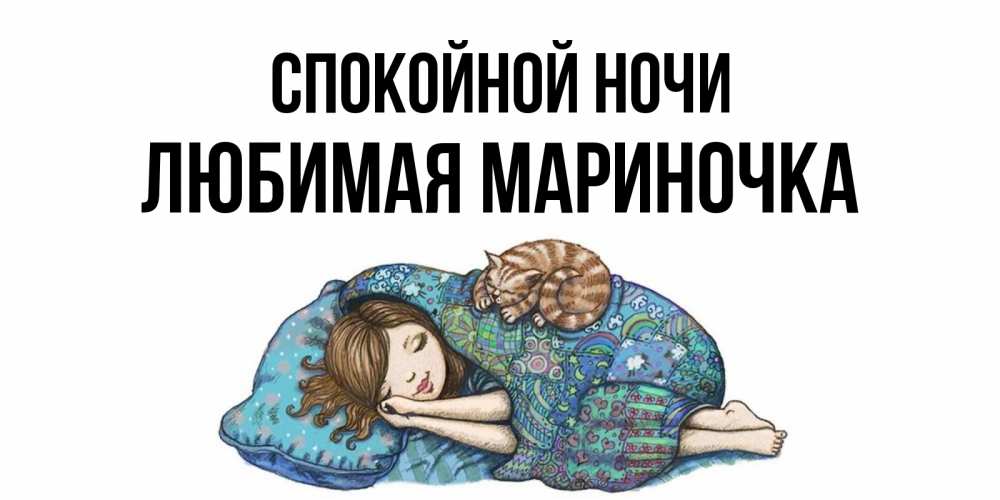 Открытки сладких снов иришка