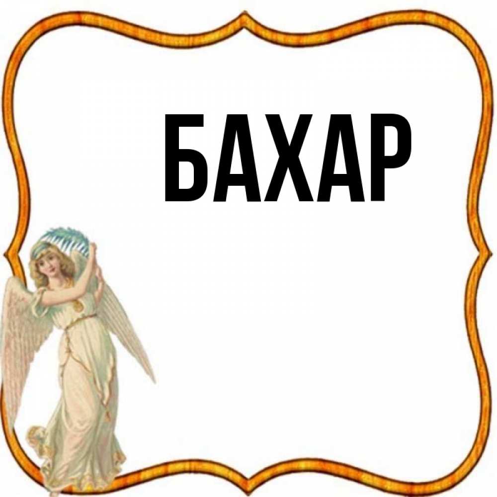 Открытка на каждый день с именем, Бахар Главная рамочка простая Прикольная открытка с пожеланием онлайн скачать бесплатно 