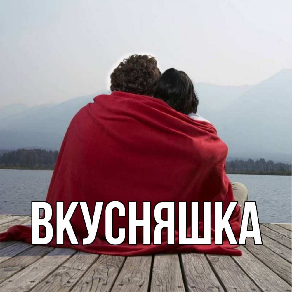 Открытка на каждый день с именем, Вкусняшка Главная плед Прикольная открытка с пожеланием онлайн скачать бесплатно 