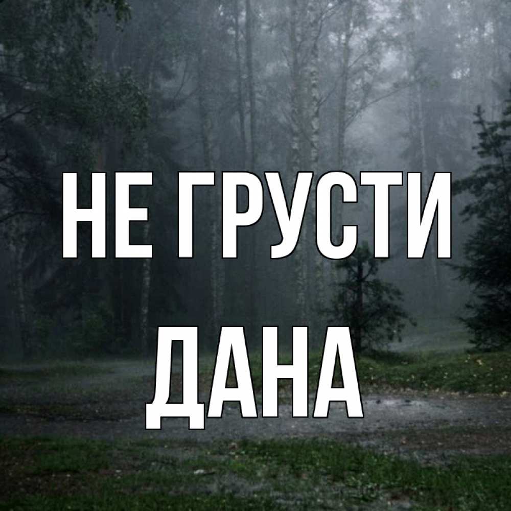 Открытка на каждый день с именем, Дана Не грусти осень Прикольная открытка с пожеланием онлайн скачать бесплатно 