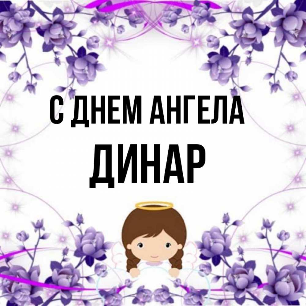 Динара Картинки С Именем