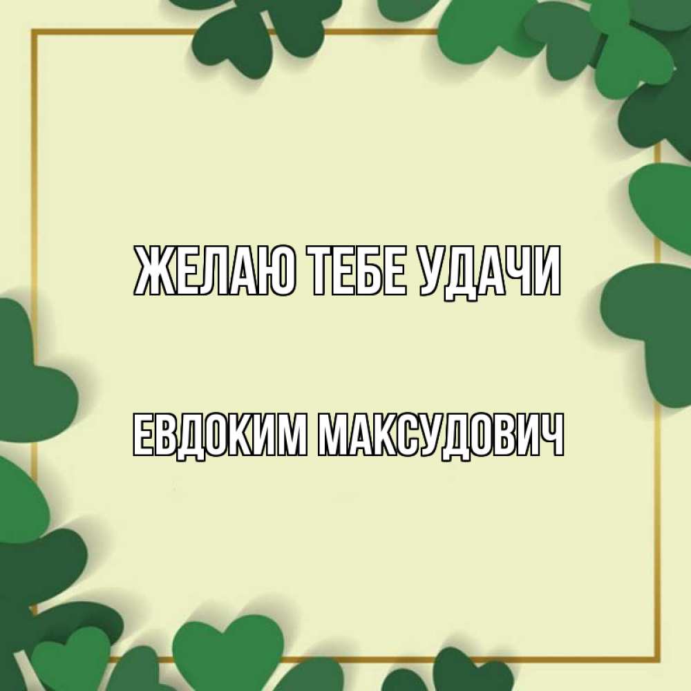 Картинка Желаю тебе удачи, Евдоким Максудович
