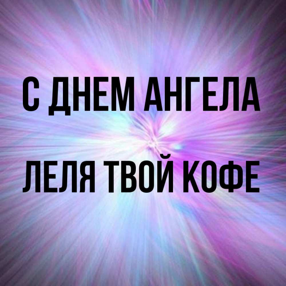 Картинка С днем ангела, ЛЕЛЯ твой кофе