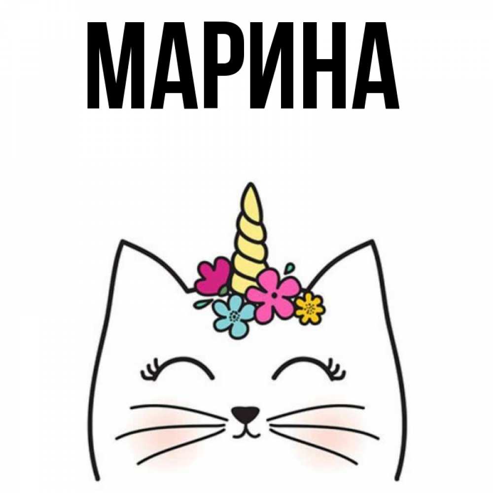 Открытка на каждый день с именем, Марина Главная утречко Прикольная открытка с пожеланием онлайн скачать бесплатно 